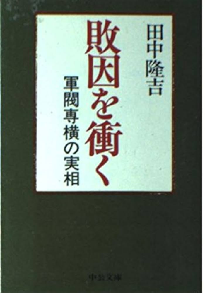 東京裁判資料・田中隆吉尋問調書 81m+EE7WS4L.